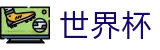 2026世界杯外围专区-见证绿茵传奇